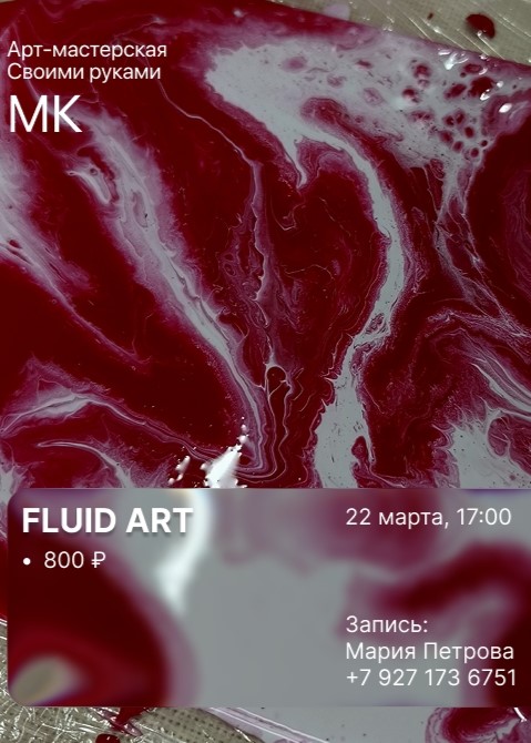 Мастер-класс «Fluid Art»