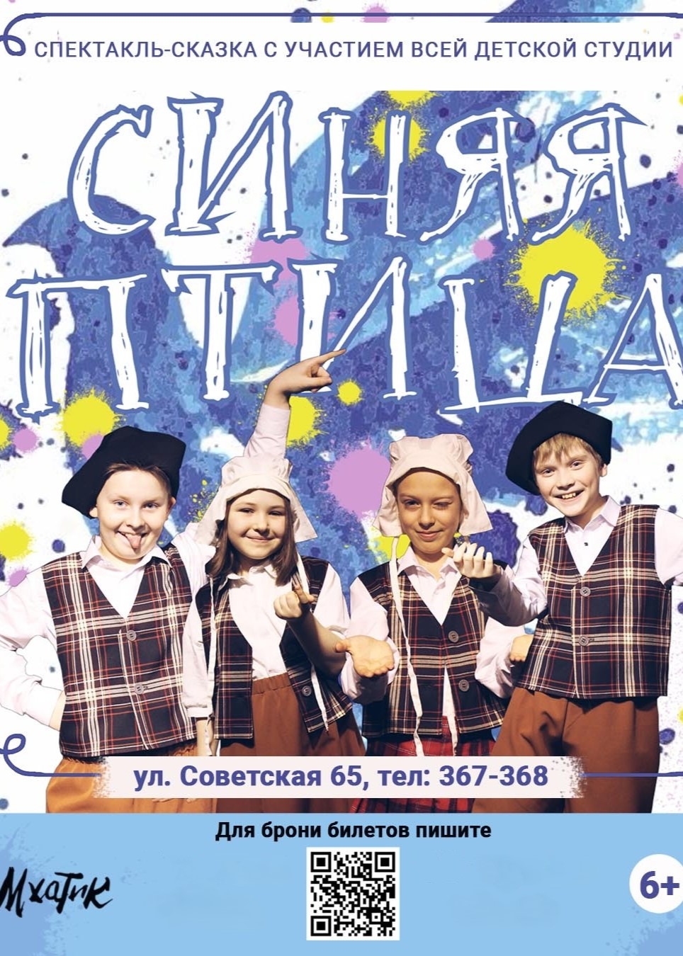 Спектакль «Синяя птица»