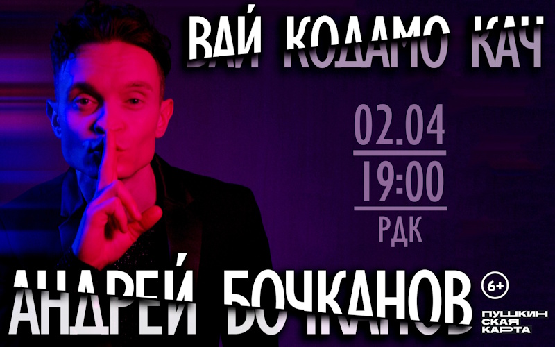 «Вай кодамо кач»: большой концерт Андрея Бочканова в Саранске!