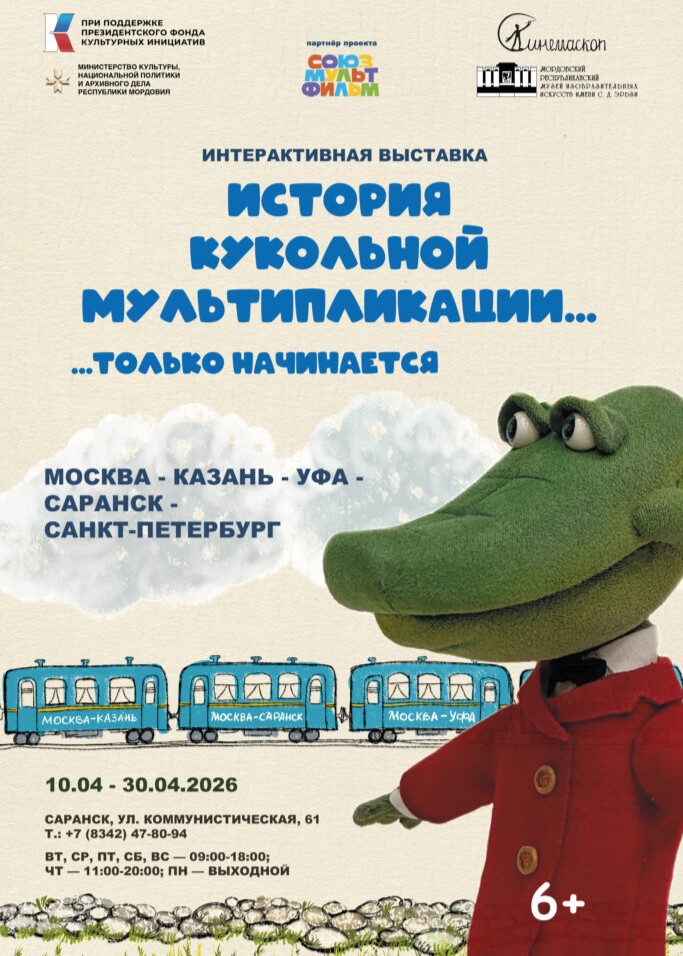 Интерактивная выставка «История кукольной мультипликации»