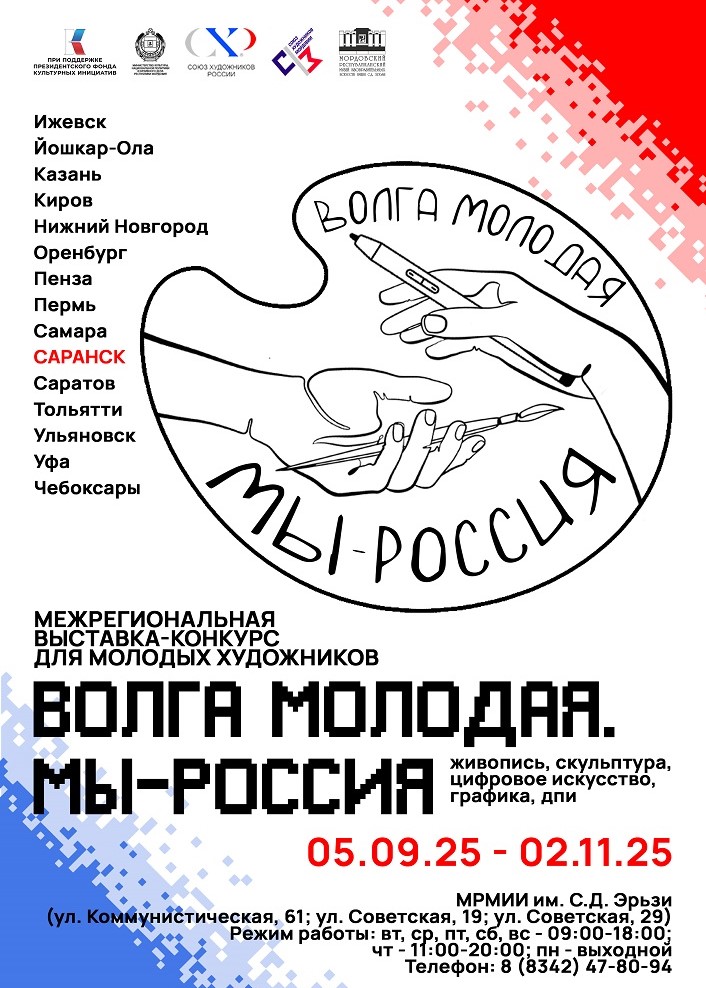 Межрегиональная выставка-конкурс «Волга молодая. Мы – Россия»