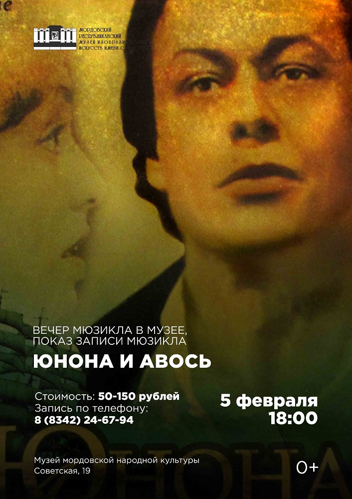 Мюзикл «Юнона и авось»