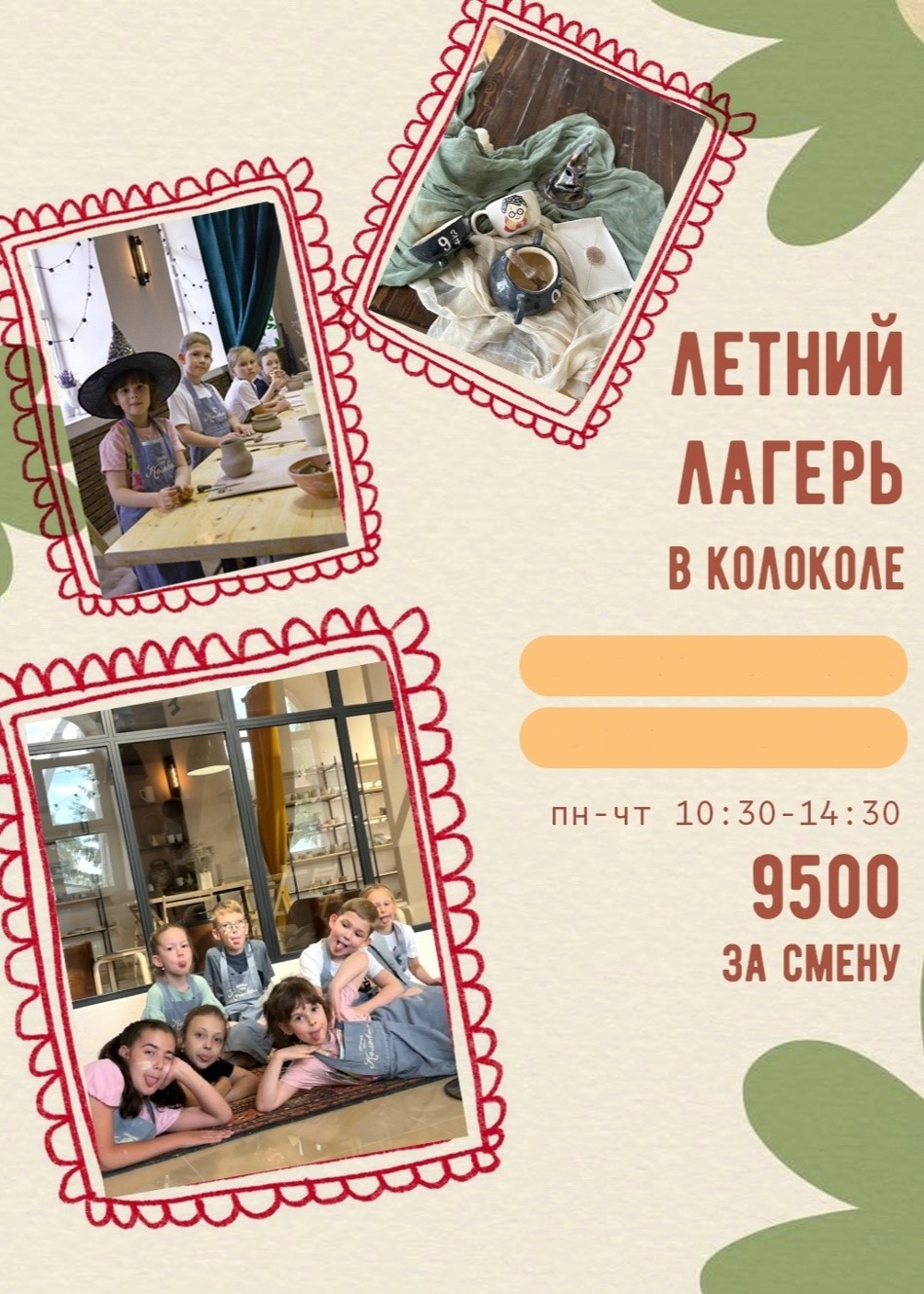 Летний лагерь в Колоколе