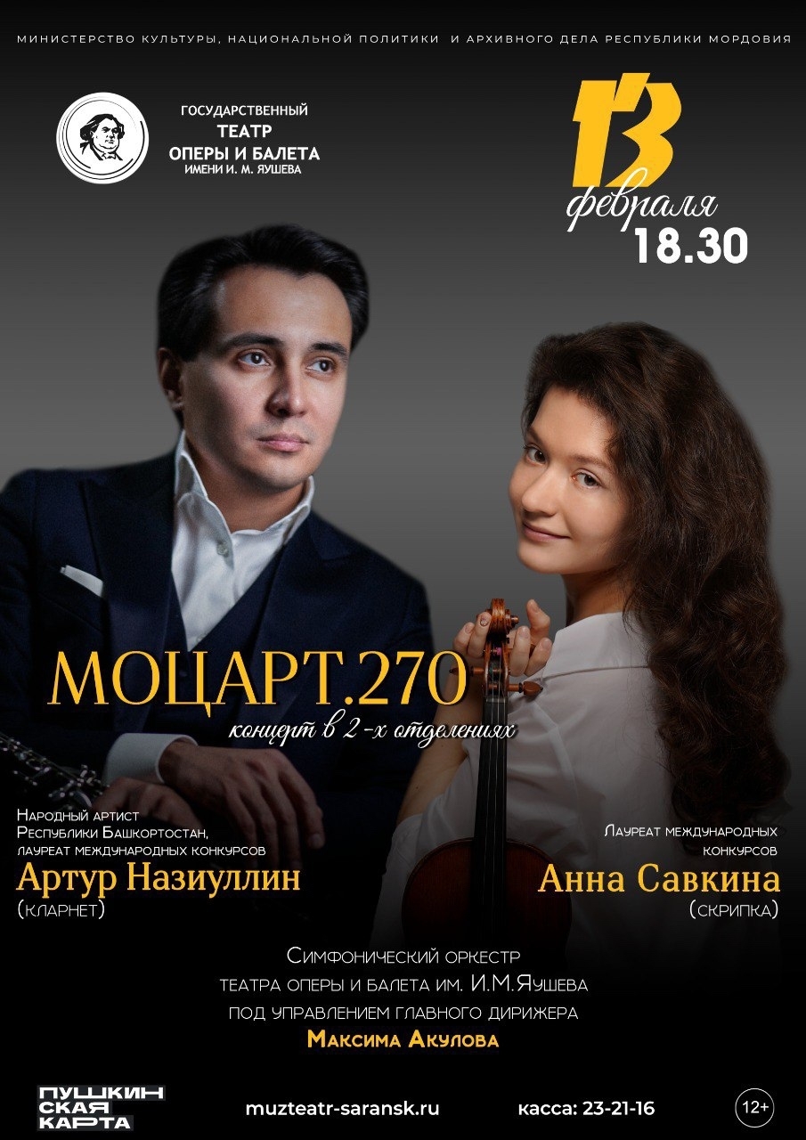  Концерт симфонической музыки «Моцарт.270»