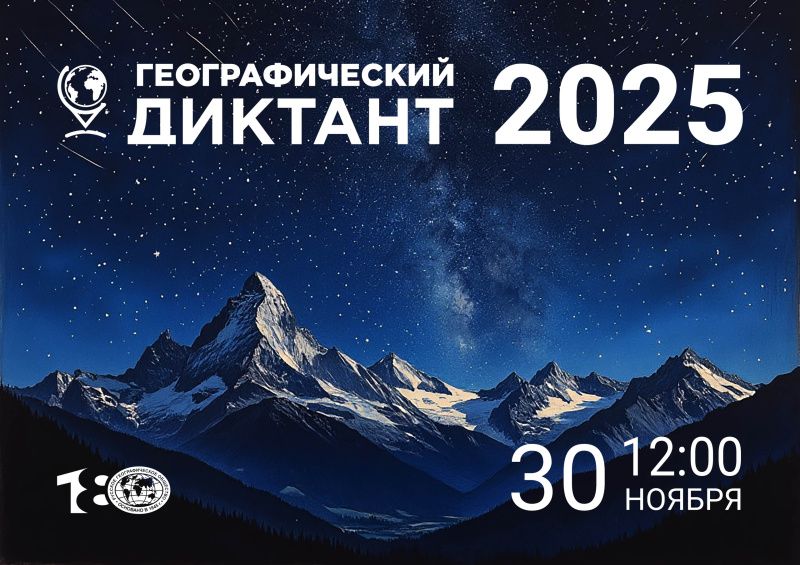Приглашаем принять участие в Географическом диктанте-2025