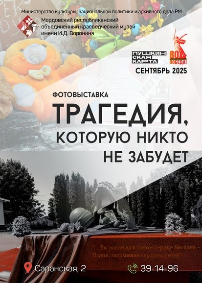 Фотовыставка «Трагедия, которую никто не забудет»