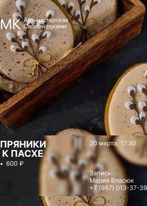 Мастер-класс «Пряники к Пасхе»