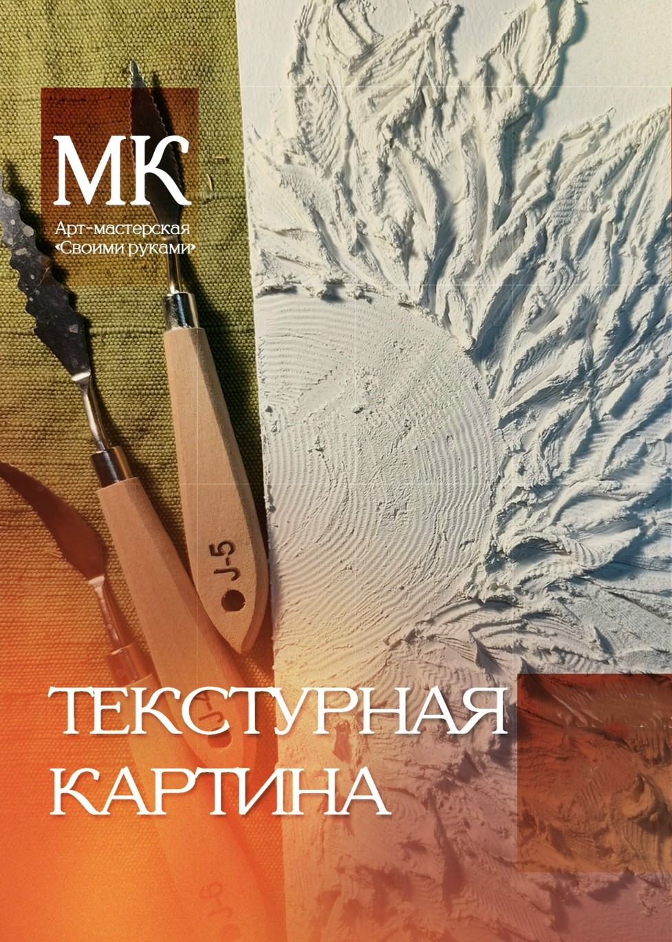 Мастер-класс «Текстурная картина»