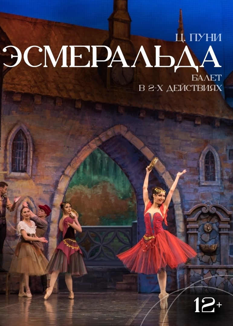 Балет «Эсмеральда»