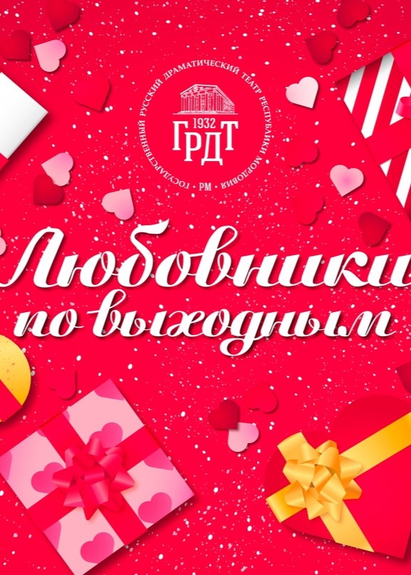 Комедия «Любовники по выходным»