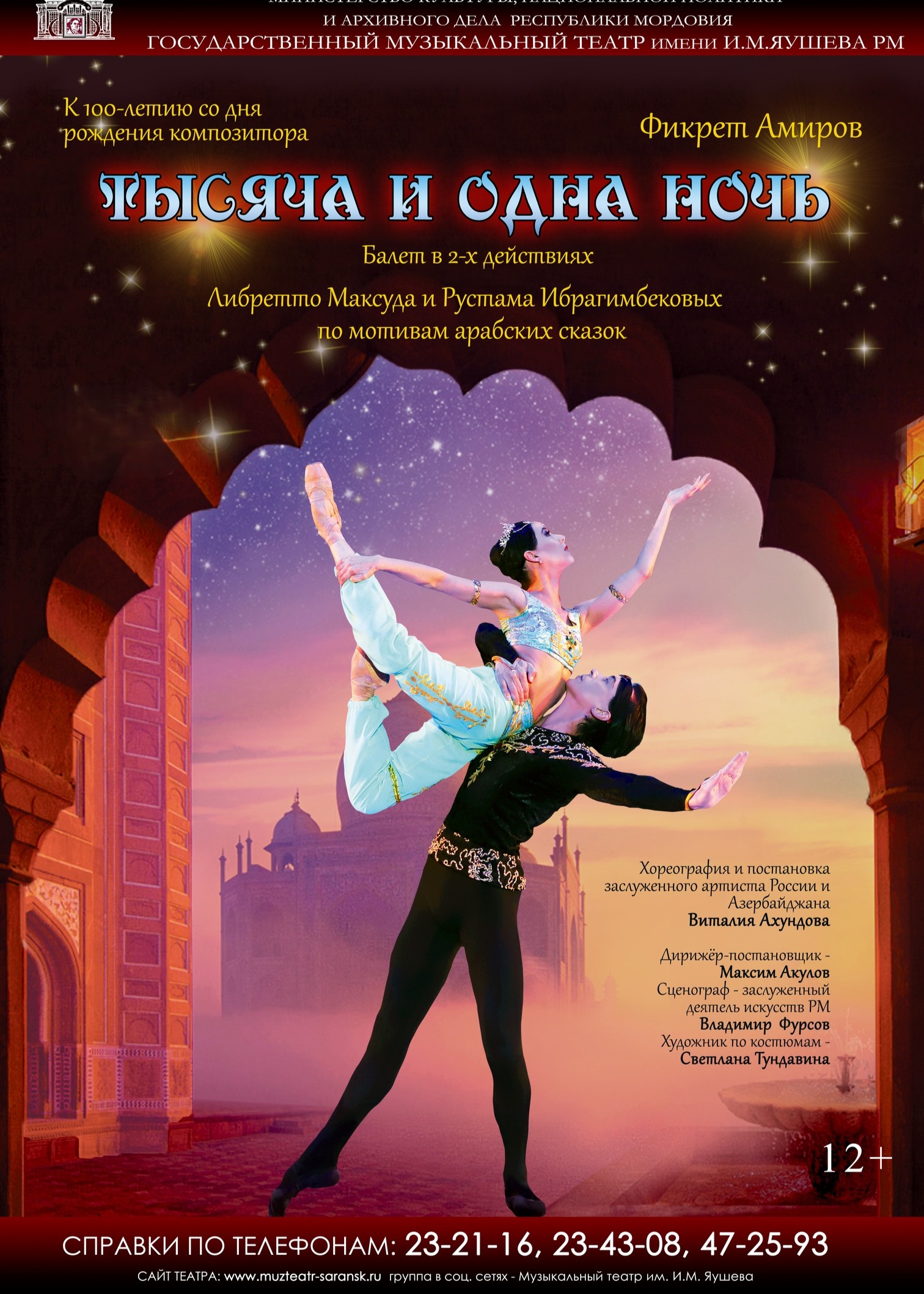 Балет «Тысяча и одна ночь»
