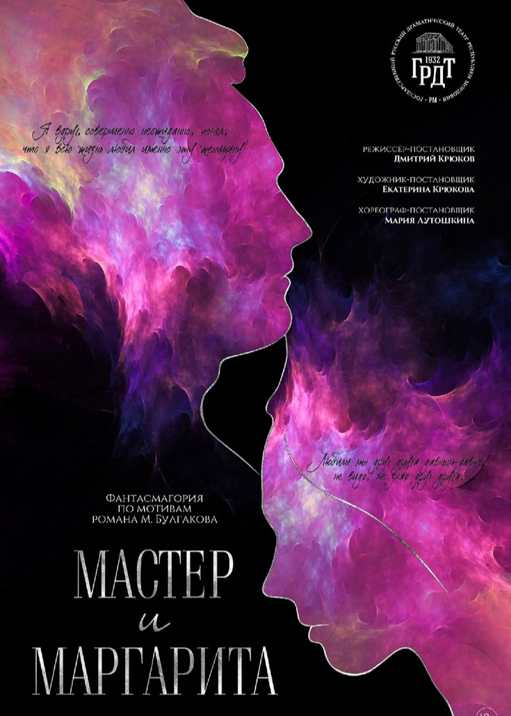 Спектакль «Мастер и Маргарита»