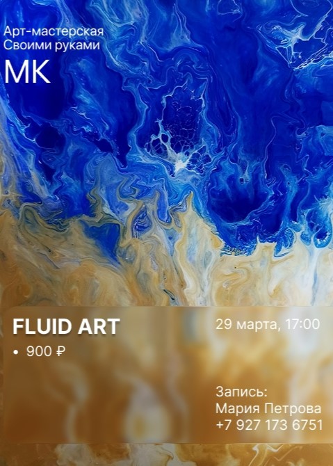 Мастер-класс «Fluid Art»
