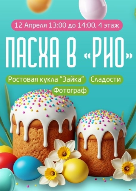 Пасха в «РИО» 