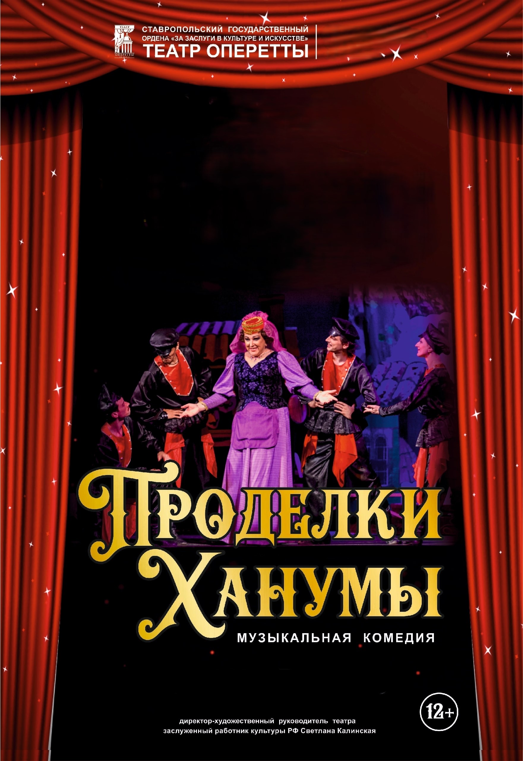 Музыкальная комедия «Ханума» 