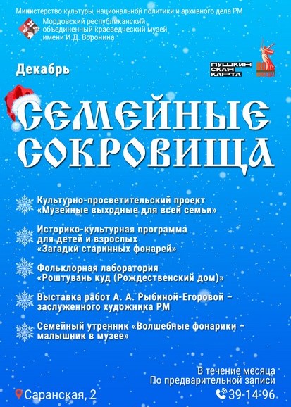 Программа мероприятий «Семейные сокровища»