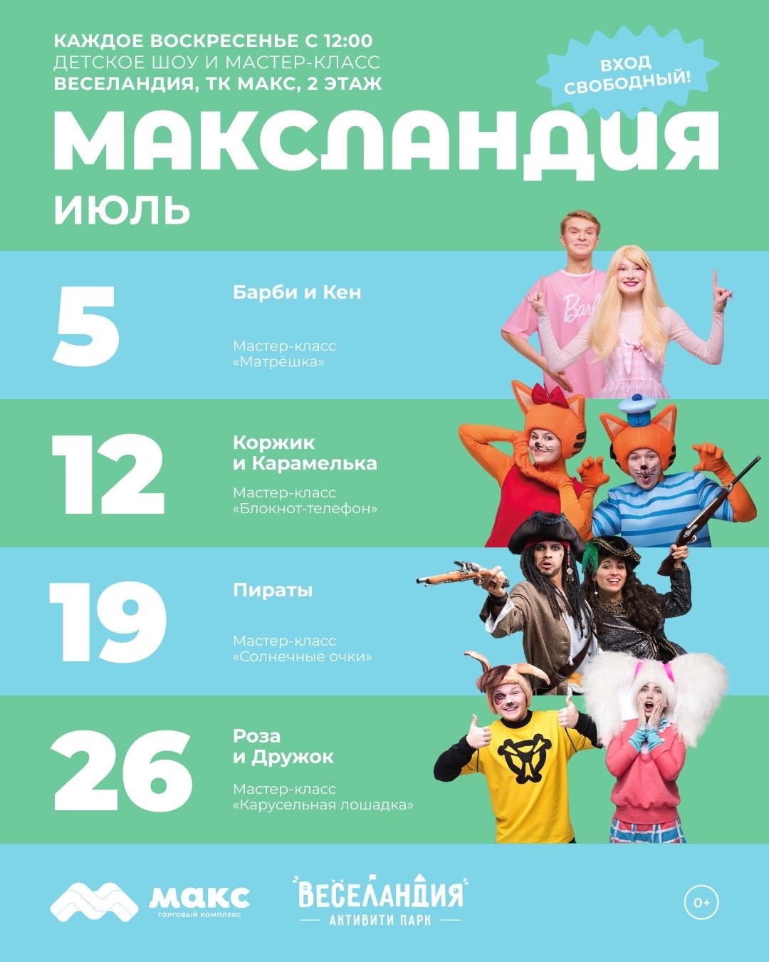 «МАКСландия» бесплатные шоу и мастер-классы