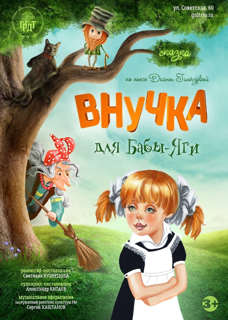 Сказка «Внучка для Бабы-Яги»