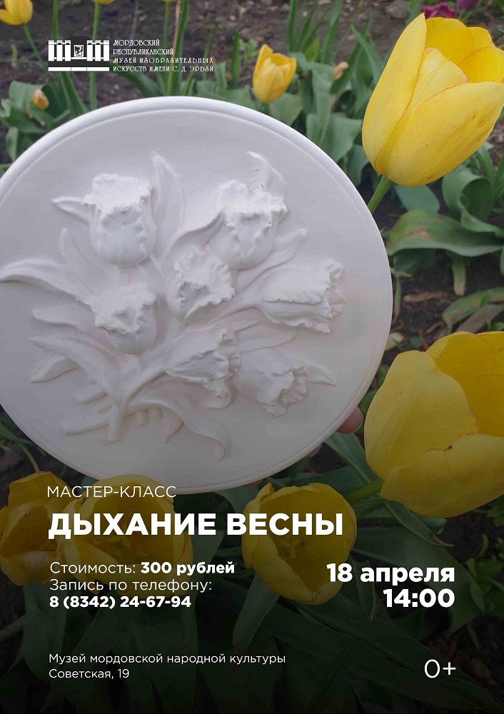 Мастер-класс по росписи гипсового панно «Дыхание весны»