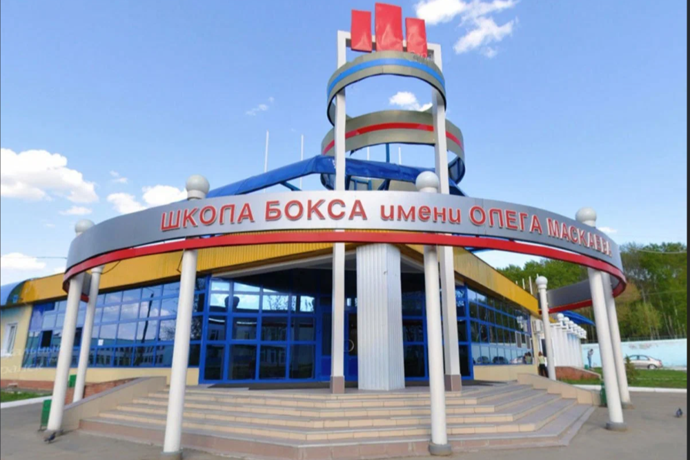 СДЮСШ олимпийского резерва по боксу им. Олега Маскаева