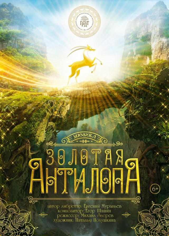 Спектакль «Золотая антилопа»