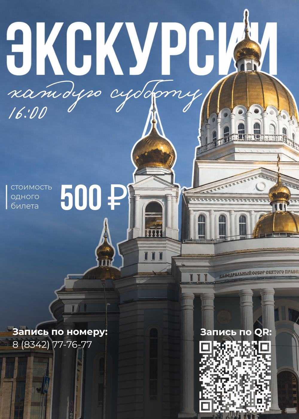 Сборная экскурсия «Шумбрат, Саранск!»