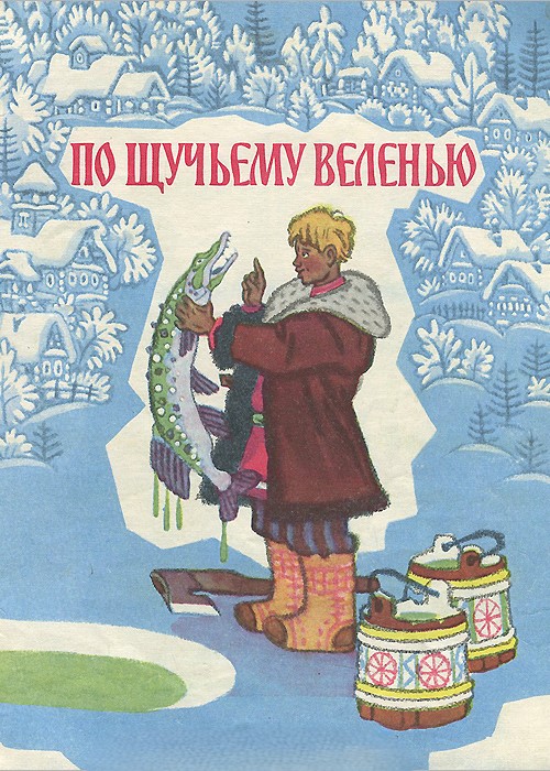 Спектакль  «По-щучьему велению»