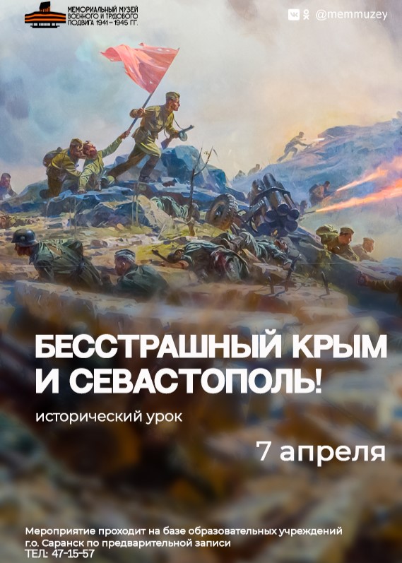 Исторический урок «Бесстрашный Крым и Севастополь!»
