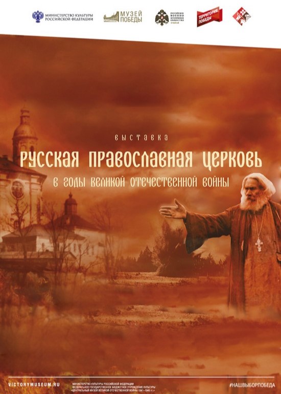 Мультимедийная выставка «Русская православная церковь в годы Великой Отечественной войны»