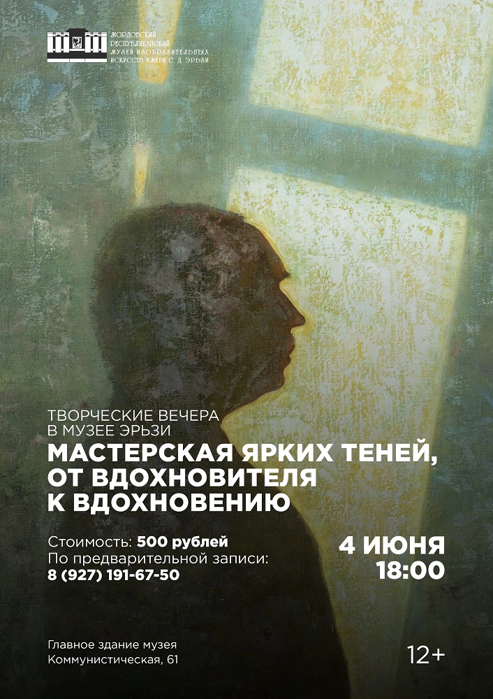 Творческий вечер «Мастерская ярких теней, от вдохновителя к вдохновению»