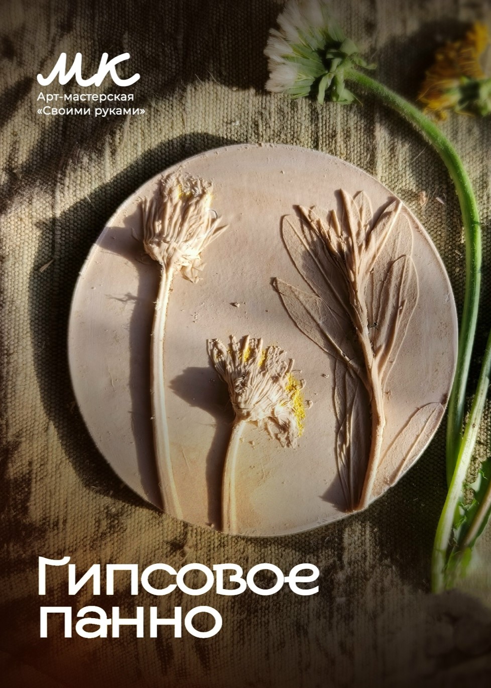 Мастер-класс «Гипсовое панно»