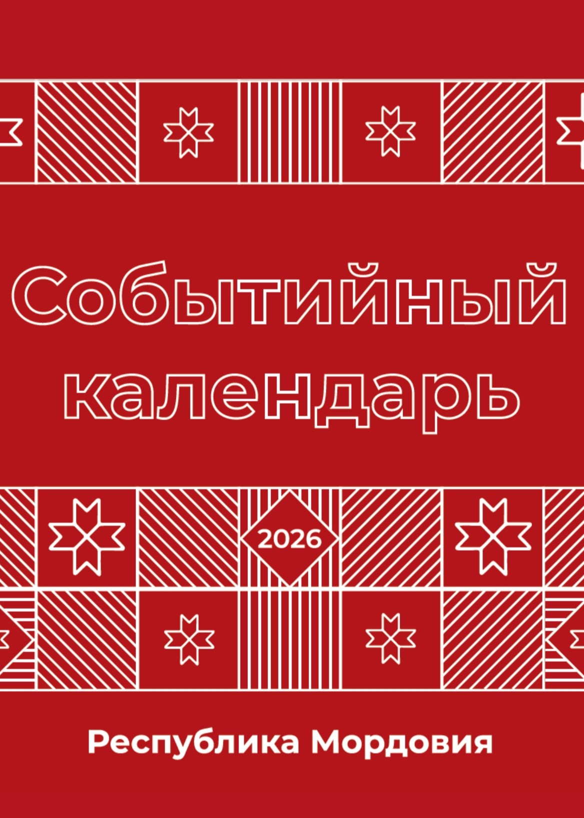 Календарь событий