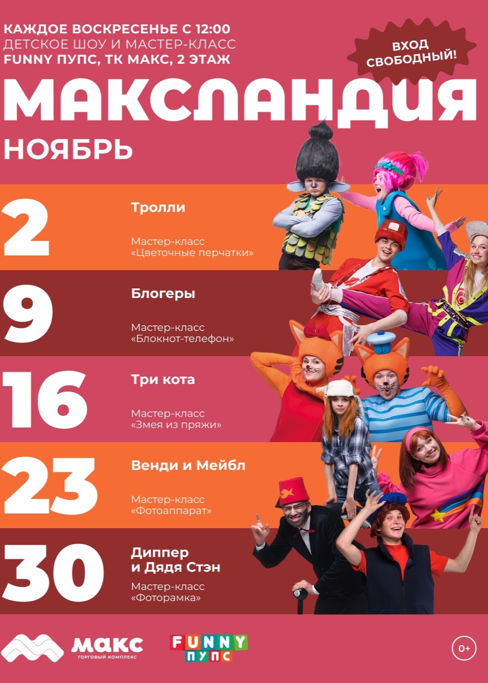 "МАКСландия" бесплатные шоу и мастер-классы