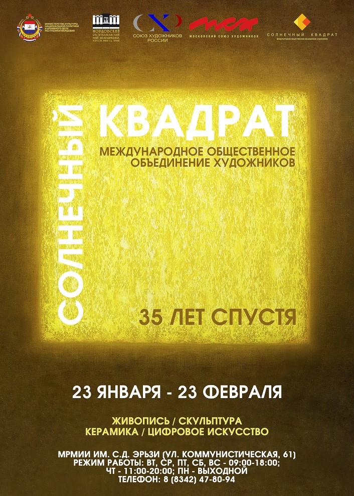 Выставка «Солнечный квадрат»