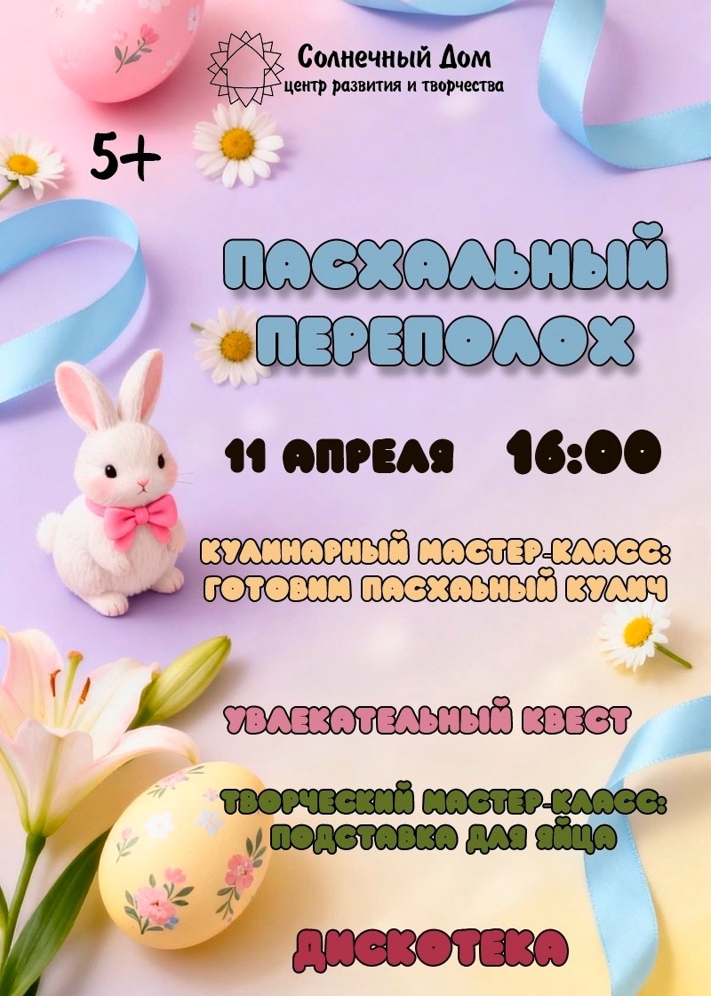 Детский праздник «Пасхальный переполох»