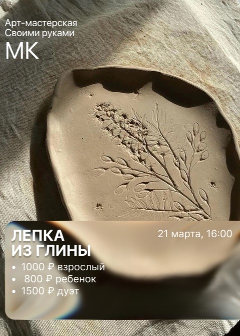 Мастер-класс «Лепка из глины»