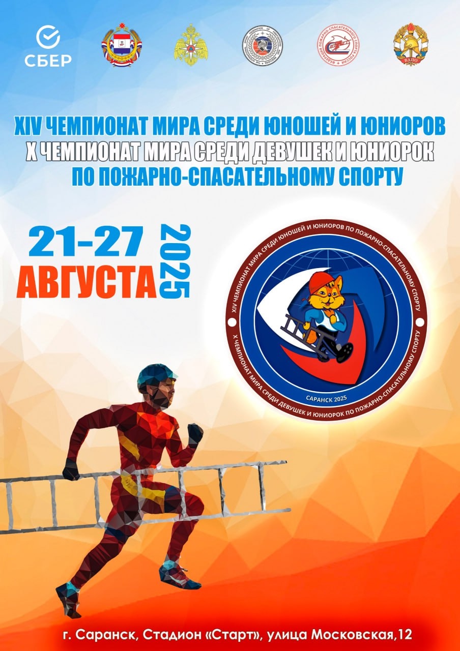 ХIV Чемпионат мира среди юношей и юниоров и X Чемпионат мира среди девушек и юниорок по пожарно-спасательному спорту