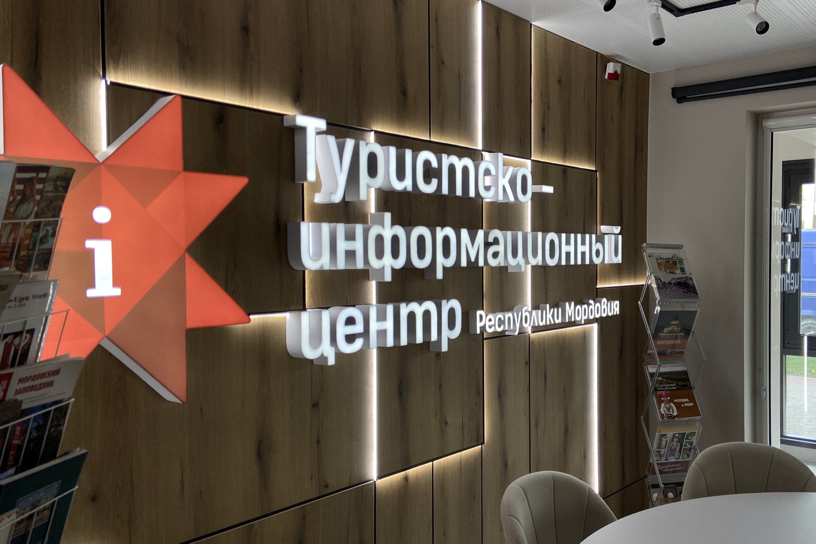 Туристско-информационный центр Республики Мордовия