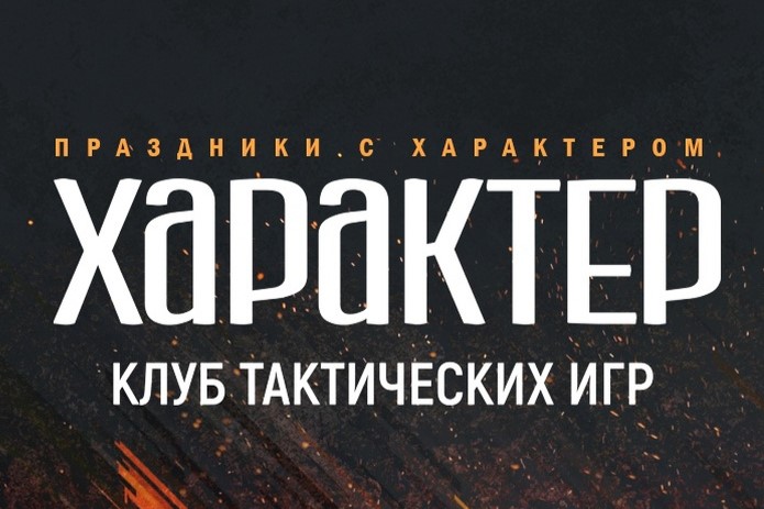 Клуб тактических игр «Характер»