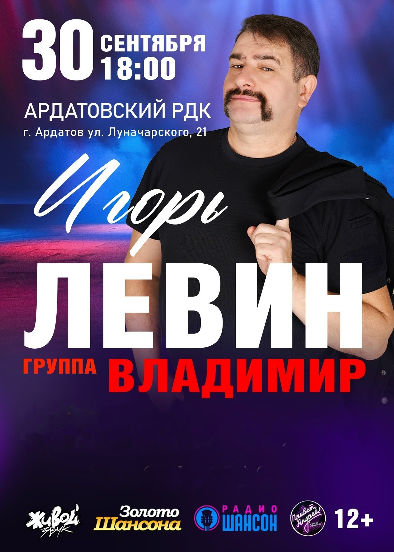 Концерт Игоря Левина