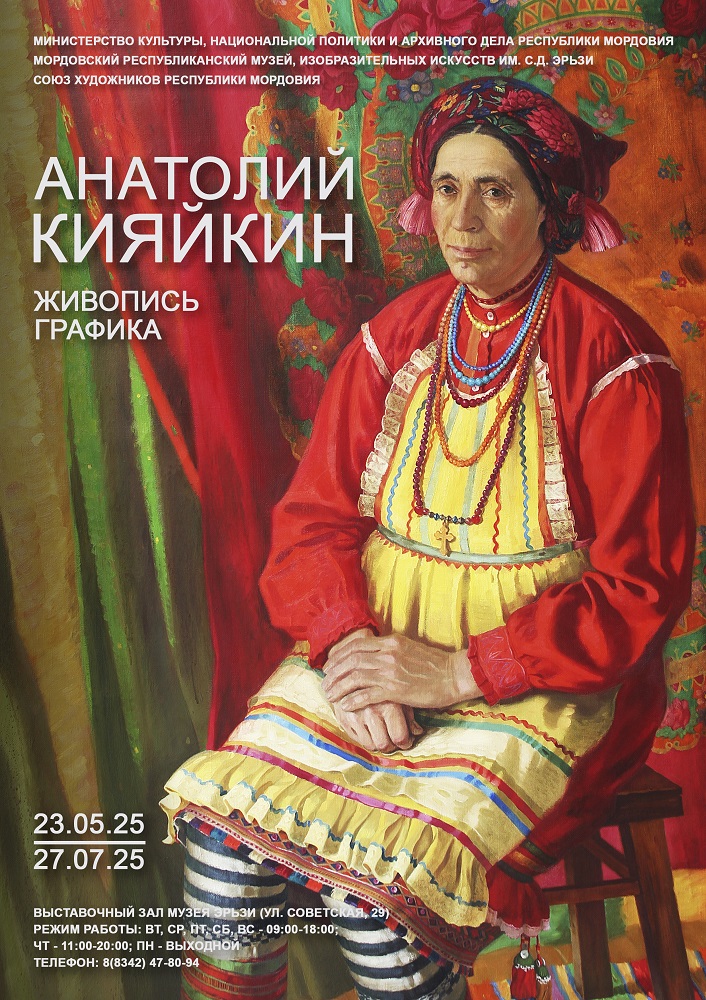 Память в красках: в музее Эрьзи открывается выставка Анатолия Кияйкина Память в красках: в музее Эрьзи открывается выставка Анатолия Кияйкина