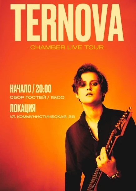 Концерт TERNOVA
