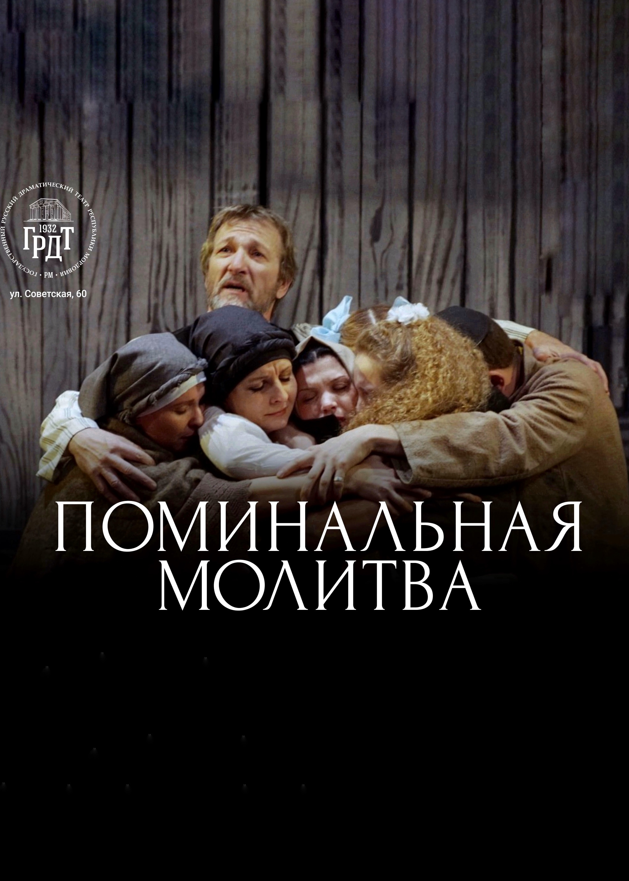 Трагикомедия «Поминальная молитва»