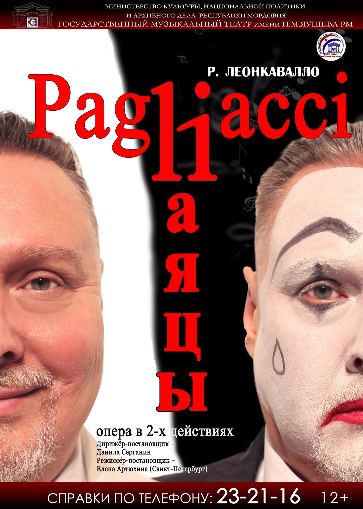 Опера «Паяцы»