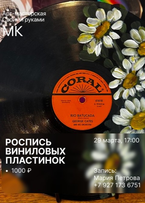 Мастер-класс «Роспись виниловых пластинок»