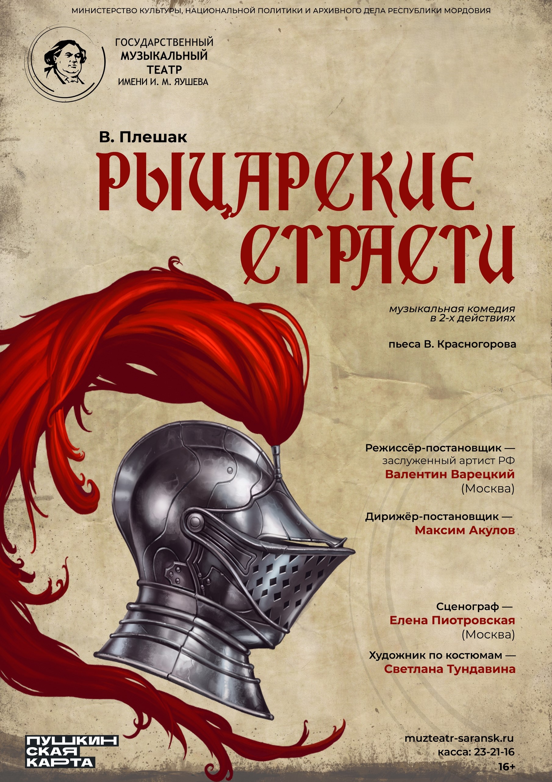 Музыкальная комедия «Рыцарские страсти»