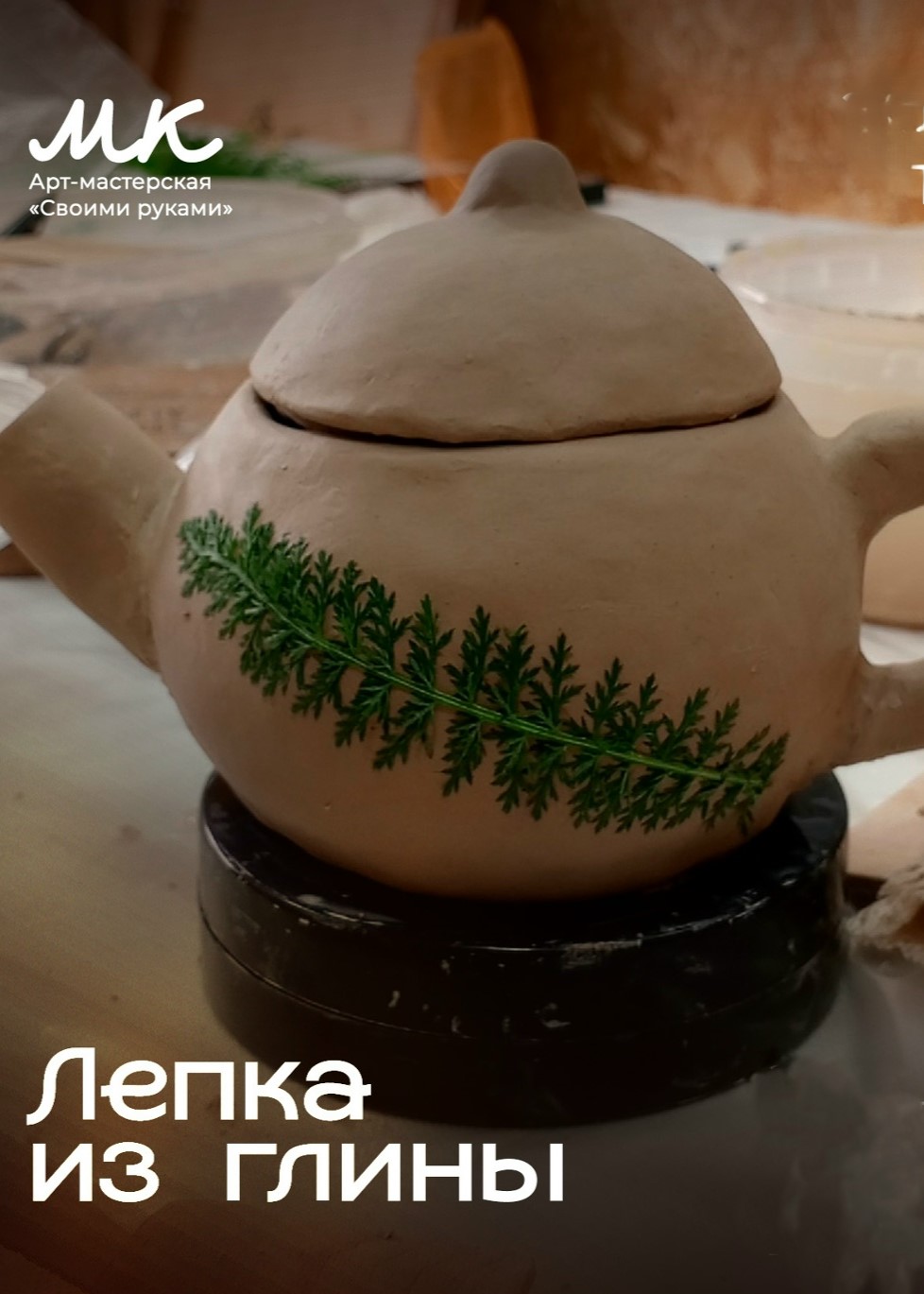 Мастер-класс «Лепка из глины»
