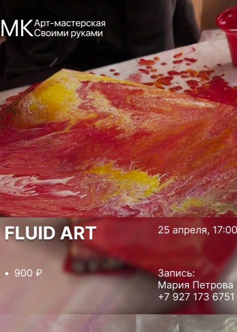 Мастер-класс «Fluid Art»