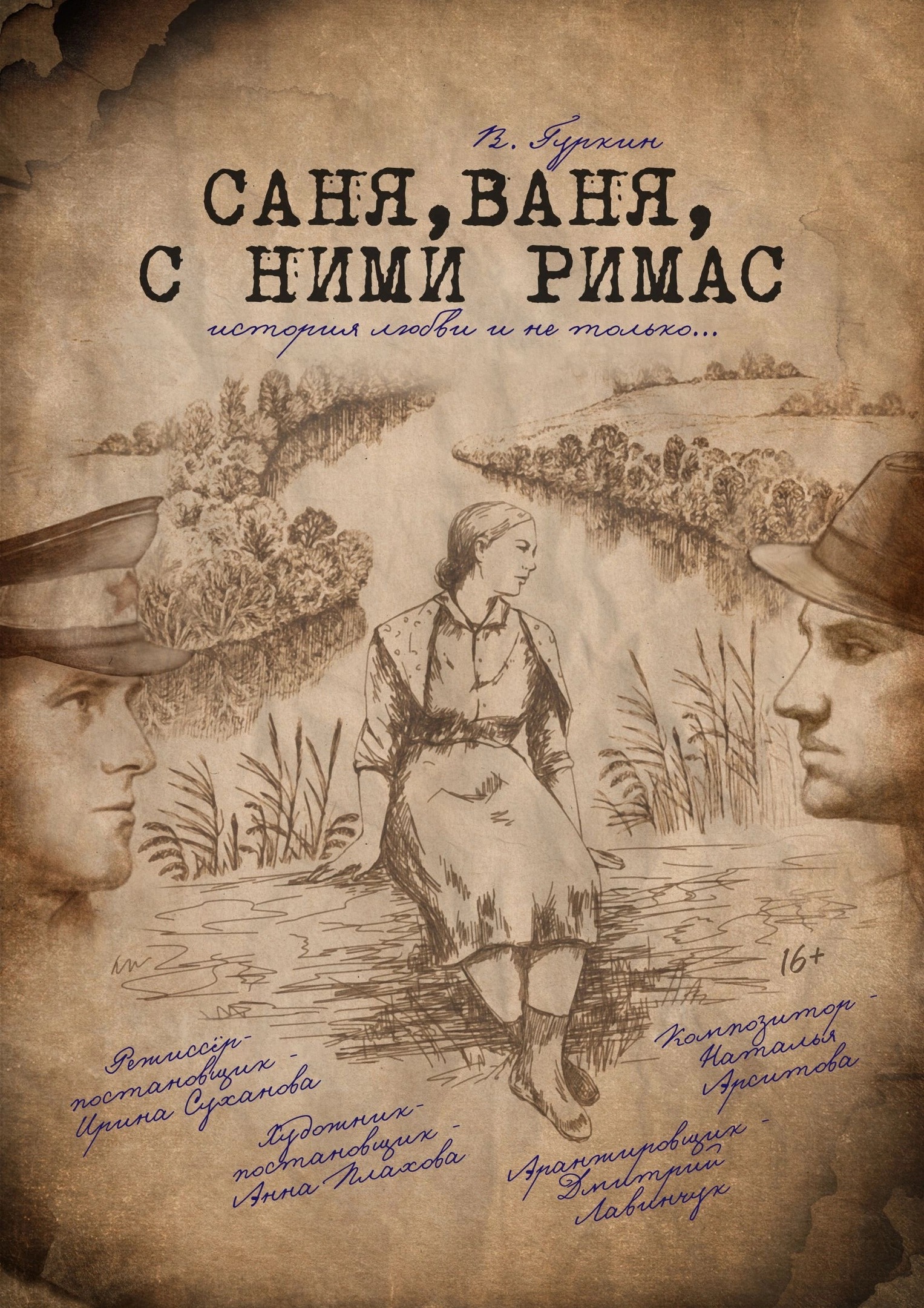 Спектакль «Саня, Ваня, с ними Римас»