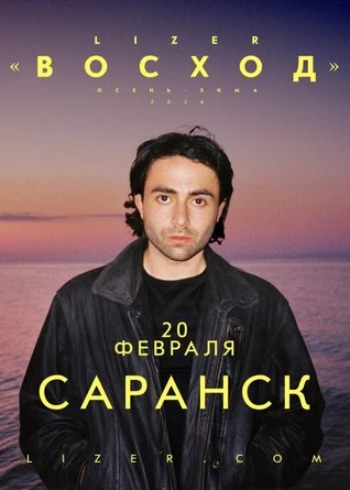 Концерт LIZER
